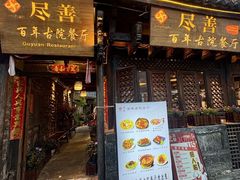 -尽善百年古院餐厅(王家老宅店)