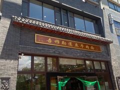 门面-吾穆勒蓬灰牛肉面·清真(北滨河中路店)