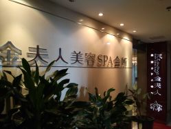 -金夫人美容