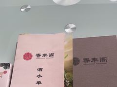 -香丰阁·烤鸭·川湘菜(清河店)
