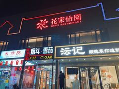 -花家怡园