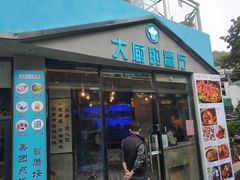 门面-大厨的餐厅(曾厝垵总店)