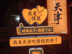 -南楼煎饼(南楼总店)