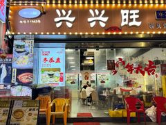 -兴兴旺·冬瓜盅·啫啫煲(西华路店)