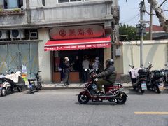 -万寿斋(山阴路店)