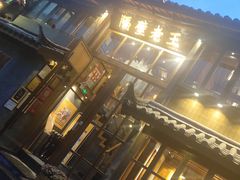 门面-木王宴语·野生鲜菌火锅(玉河店)