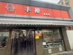 -丰裕(田林店)