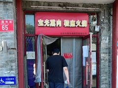 门面-宝光熏肉鞋底火烧(新街口店)