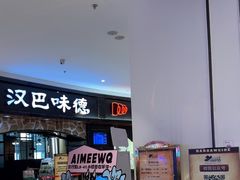 -汉巴味德·烤肉与啤酒的自助(杭州大悦城店)