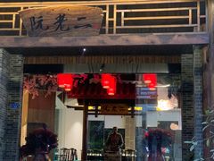 门面-阮老二·羊肉汤(黄甲店)