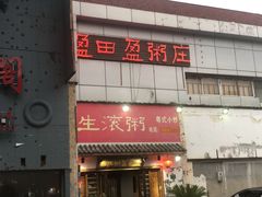 -盈田盈粥庄(博山东路店)