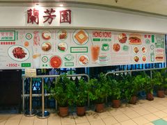 -兰芳园(上环店)