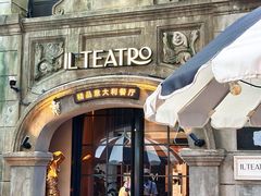 -IL TEATRO 精品意大利餐厅