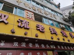 门面-双流兔头(成都金丝街总店)