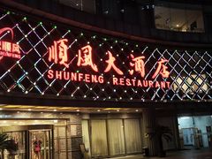 -顺风海鲜港(金玉兰店)