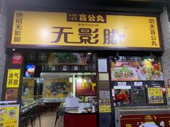-无影脚佛山陈氏盲公丸始创店(飞鸿街店)