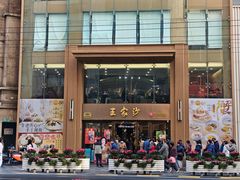 -王家沙点心店(南京西路总店)