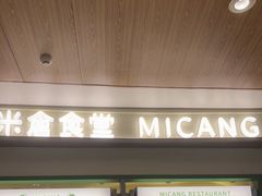 -米仓食堂(皇庭广场店)