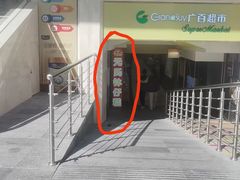 门面-元氏钵仔糕(北京路店)