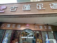 -古莲·影院足道·按摩SPA(水上温泉店)