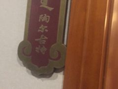 -那达慕蒙古风味酒楼