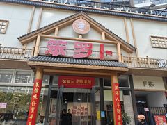 -笨罗卜浏阳菜馆(龙华鹏润达店)