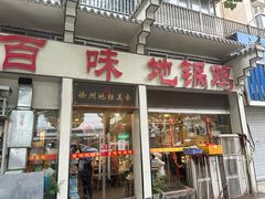 -百味地锅鸡(夹河西街店)