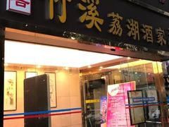 门面-潮喜竹溪荔湖酒家(荔枝湾店)