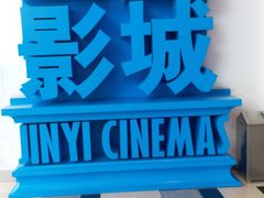 -金逸影城(荟聚IMAX激光店)