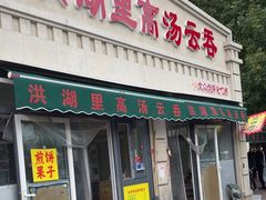 -洪湖里高汤云吞