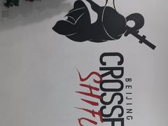 -CrossFit ShiFu美式综合体能训练馆