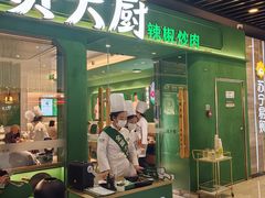 -费大厨辣椒炒肉(通州万达店)