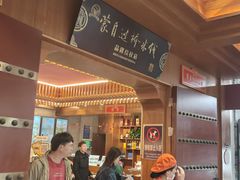 -香麒园·过桥米线·南湖雅宴