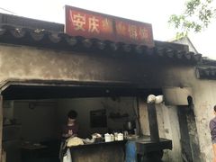 -安庆柴火馄饨(马道街店)