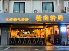门面-赣南粉局·江西小炒·锅气炒粉(人民广场店)