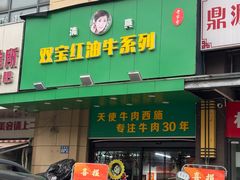 -清真双宝红油牛系列