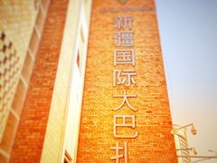 -新疆国际大巴扎