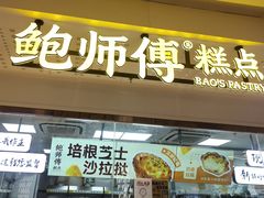-鲍师傅糕点(虹口龙之梦店)