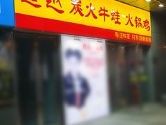 门面-超越炭火牛蛙火锅鸡(河东店)