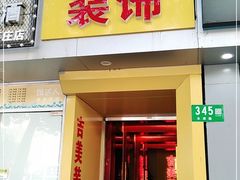 -吉美装饰•方信空间(莘庄店)