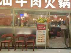 -八合里牛肉火锅(上海中山公园店)