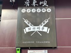 -晋来顺手擀面(京粮大厦店)