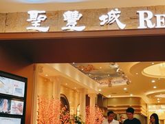 门面-圣丰城酒家·宴会(宝安大仟里店)