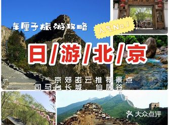 北京一日游攻略：司马台长城+仙居谷