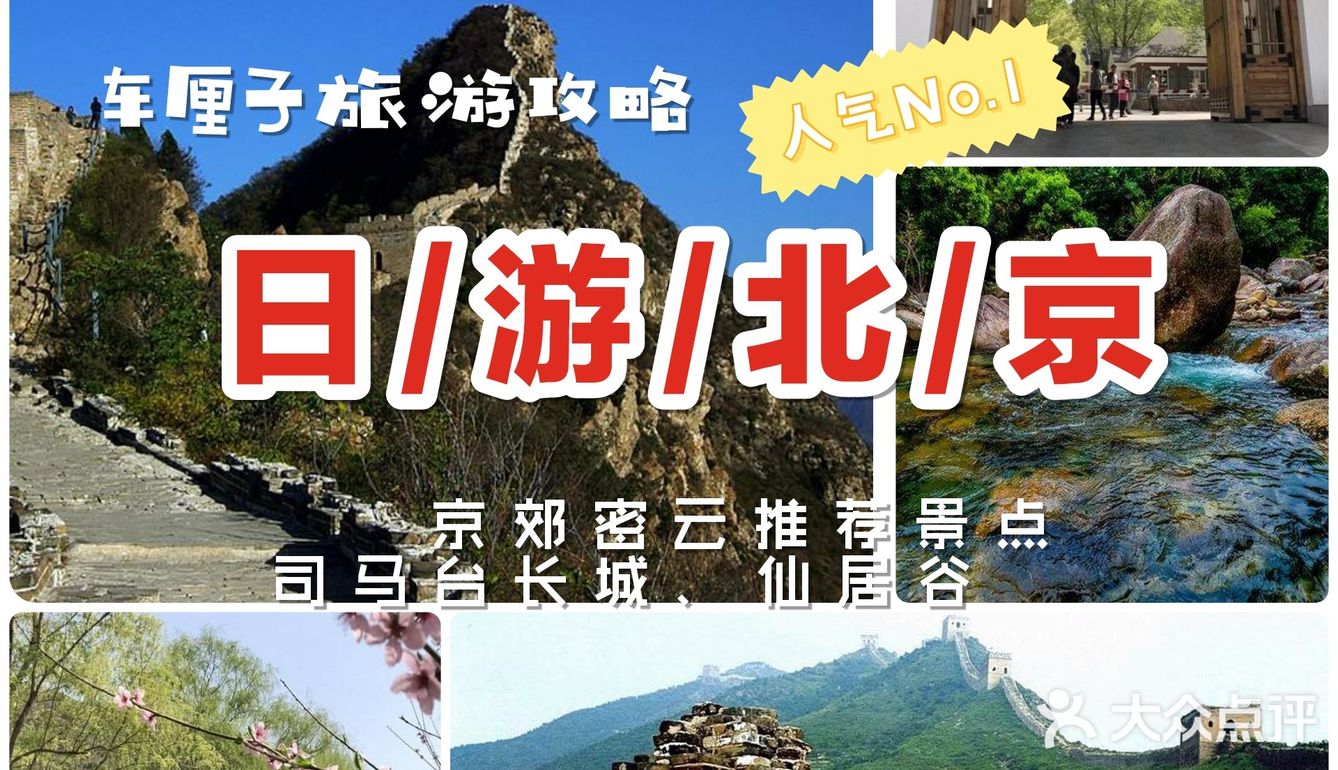 北京一日游攻略：司马台长城+仙居谷