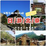 北京一日游攻略：司马台长城+仙居谷