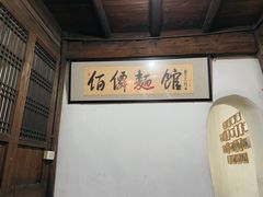 -佰仙面馆