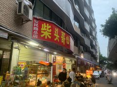 门面-柴头哥·牛肉火锅(爱民路店)
