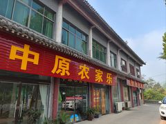 -中原农家乐(中原饭店)