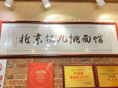 -锅儿挑面馆
